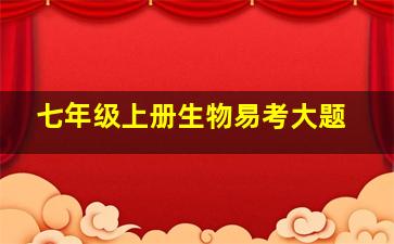 七年级上册生物易考大题