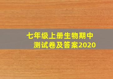 七年级上册生物期中测试卷及答案2020