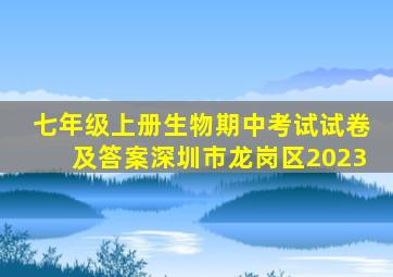 七年级上册生物期中考试试卷及答案深圳市龙岗区2023