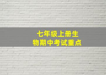 七年级上册生物期中考试重点