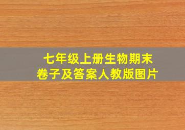 七年级上册生物期末卷子及答案人教版图片