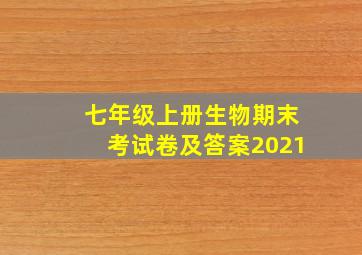 七年级上册生物期末考试卷及答案2021