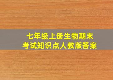 七年级上册生物期末考试知识点人教版答案