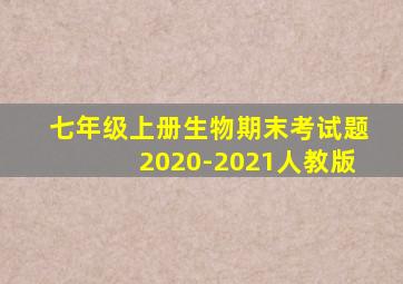 七年级上册生物期末考试题2020-2021人教版