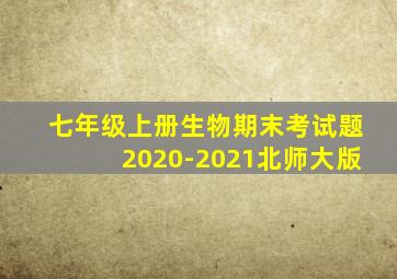 七年级上册生物期末考试题2020-2021北师大版