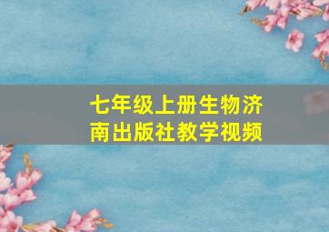 七年级上册生物济南出版社教学视频