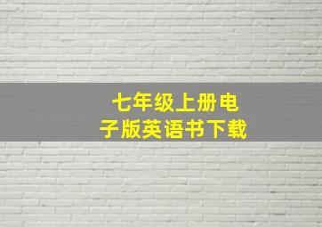 七年级上册电子版英语书下载