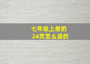 七年级上册的24页怎么读的