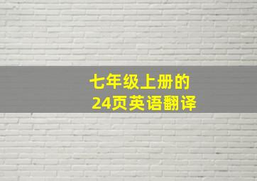 七年级上册的24页英语翻译