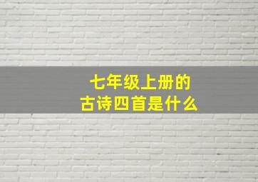 七年级上册的古诗四首是什么