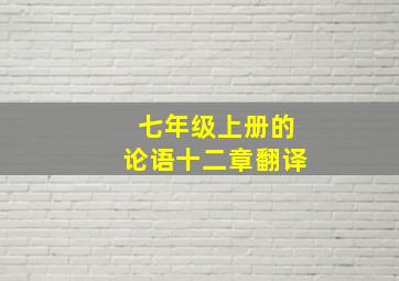 七年级上册的论语十二章翻译