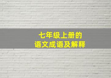 七年级上册的语文成语及解释