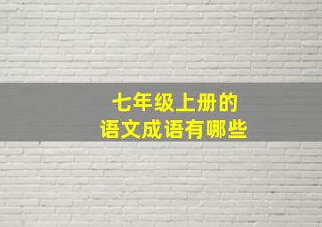 七年级上册的语文成语有哪些