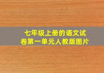 七年级上册的语文试卷第一单元人教版图片