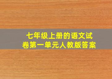 七年级上册的语文试卷第一单元人教版答案