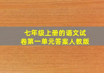 七年级上册的语文试卷第一单元答案人教版