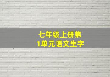 七年级上册第1单元语文生字