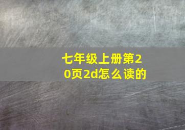 七年级上册第20页2d怎么读的