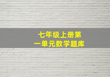 七年级上册第一单元数学题库