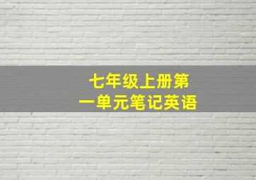 七年级上册第一单元笔记英语