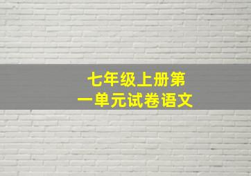 七年级上册第一单元试卷语文