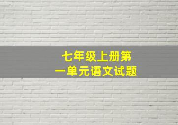 七年级上册第一单元语文试题