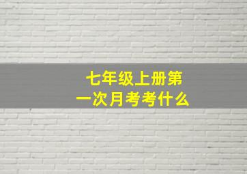 七年级上册第一次月考考什么