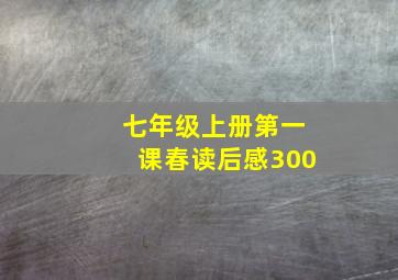 七年级上册第一课春读后感300