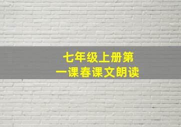 七年级上册第一课春课文朗读