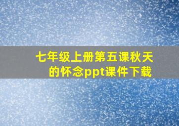 七年级上册第五课秋天的怀念ppt课件下载