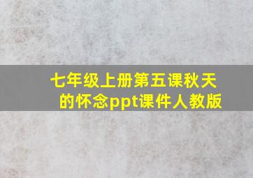 七年级上册第五课秋天的怀念ppt课件人教版