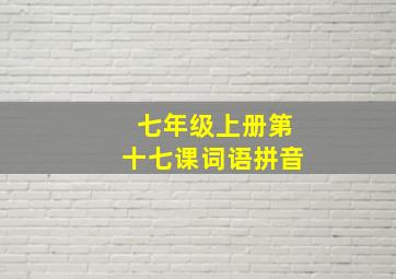 七年级上册第十七课词语拼音