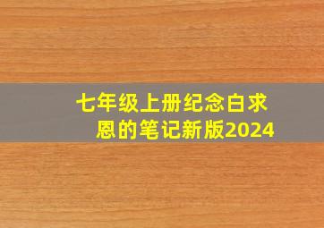 七年级上册纪念白求恩的笔记新版2024