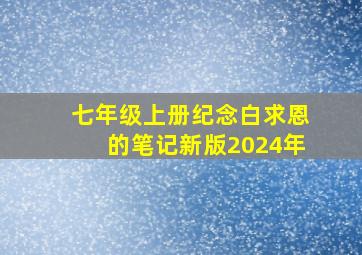 七年级上册纪念白求恩的笔记新版2024年