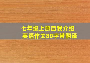 七年级上册自我介绍英语作文80字带翻译