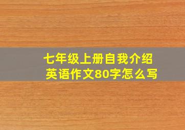 七年级上册自我介绍英语作文80字怎么写