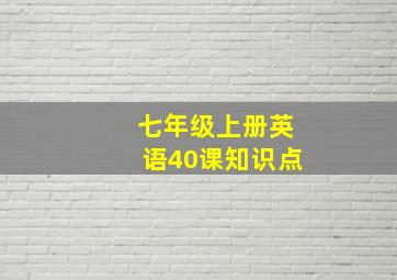 七年级上册英语40课知识点