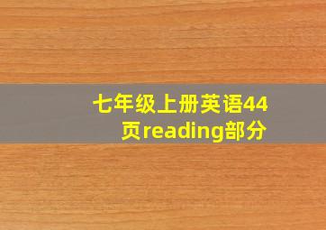 七年级上册英语44页reading部分