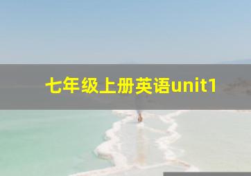 七年级上册英语unit1