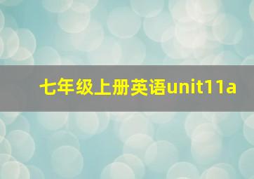 七年级上册英语unit11a