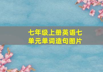 七年级上册英语七单元单词造句图片