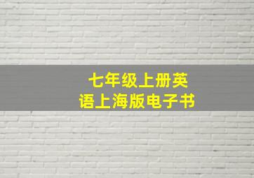 七年级上册英语上海版电子书