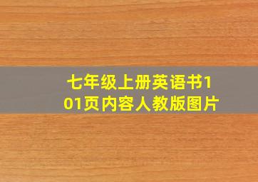 七年级上册英语书101页内容人教版图片