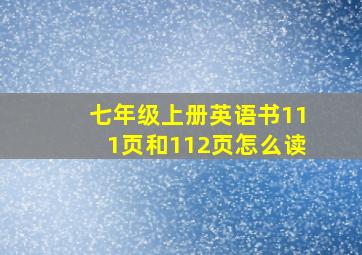 七年级上册英语书111页和112页怎么读