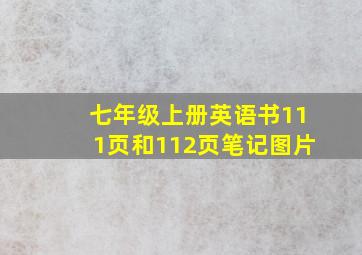 七年级上册英语书111页和112页笔记图片