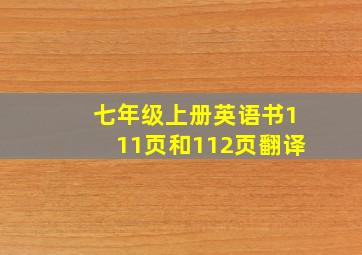 七年级上册英语书111页和112页翻译