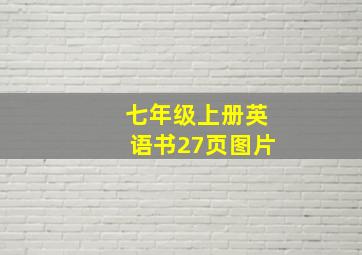 七年级上册英语书27页图片