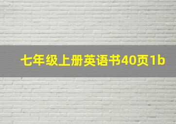 七年级上册英语书40页1b