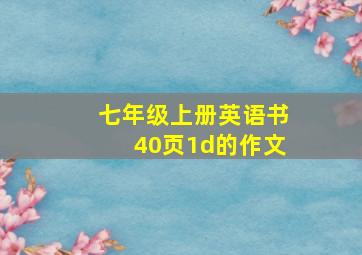 七年级上册英语书40页1d的作文