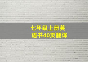 七年级上册英语书40页翻译